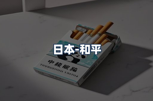 和平
